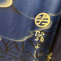 鮨よしかわ 麻布十番 - 