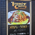 いずみカリー 桜塚本店 - 