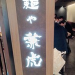 麺や兼虎 - 外観