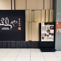 東京焼肉 一頭や コレド室町テラス店 - 
