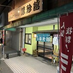 豚珍館 東川口店 - 
