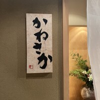 鮨　かねさか パレスホテル東京店 - 