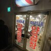 ミリネヤンコプチャン 栄店