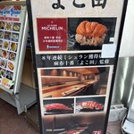 難波 鮨 よこ田 - 