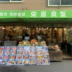 函館朝市 栄屋食堂 - 