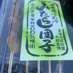 甲子屋 - みたらし団子