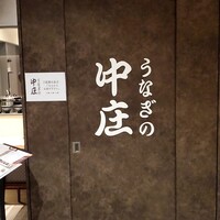 うなぎの中庄 虎ノ門ヒルズ店 - 