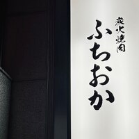 炭火焼肉 ふちおか - 