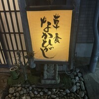 草喰 なかひがし - 