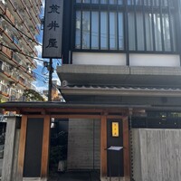 荒井屋 本店 - 