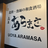 魚屋あらまさ 川崎店 - 
