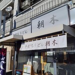 手打ちうどん 朝木