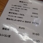 手打ちうどん 朝木 - 限定メニューも良いなぁ