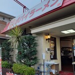 ポパイ ラーメンレストラン - ポパイ ラーメンレストラン