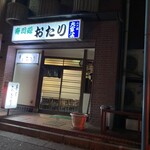 おたり寿司 - 