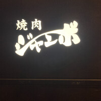 焼肉 ジャンボ はなれ - 