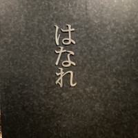 焼肉 ジャンボ はなれ - 