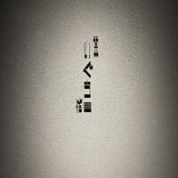 中目黒いぐち 麻布十番店 - 