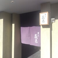 すし 喜邑 - 