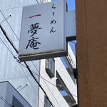 らーめん 一夢庵 - 