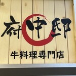 府中邸 - 