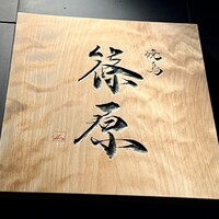 焼鳥 篠原 - 