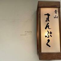 青山まんぷく - 