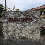 アボカフェ 沖縄店 - 