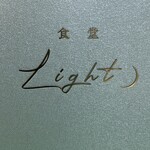 食堂Light - 外観②