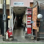 食堂Light - 外観③ 養巴コープ この通路の奥から階段で3階へ 