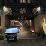 熊襲亭 - お店外観①