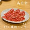 高円寺 焼肉ここち 本店