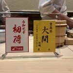 鮨 銀座おのでら - 