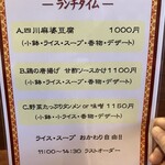 中国家庭料理　菜華 - ランチメニュー