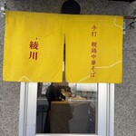 手打 親鶏中華そば 綾川 - 