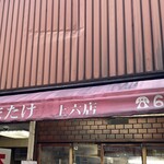 グリルやまたけ 上六店 - 