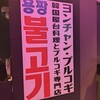 ヨンチャンプルコギ 新横浜店