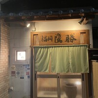 福岡鷹勝 西新店 - 