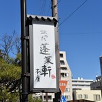 あつた蓬莱軒 - 