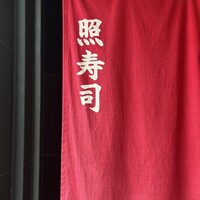 照寿司 - 