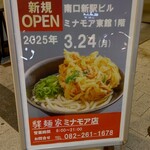 驛麺家 - 駅麵家 ミナモア 2025.3/24 新規オープン (2025.01.19)