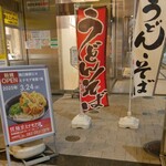 驛麺家 - 駅麺家 ビッグフロントひろしま店 看板/幟 (2025.01.19)