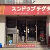 スンドゥブチゲタン
