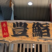 豊鮨 - 