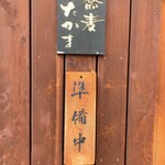 蕎麦 たかま - 入口看板◎ 売り切れ時は準備中になります