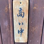 蕎麦 たかま - 営業中の証