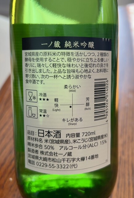 一ノ蔵（イチノクラ） - 松山町（その他）の写真