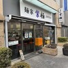 麺家 紫極 大泉学園店