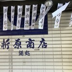 折原商店 - 