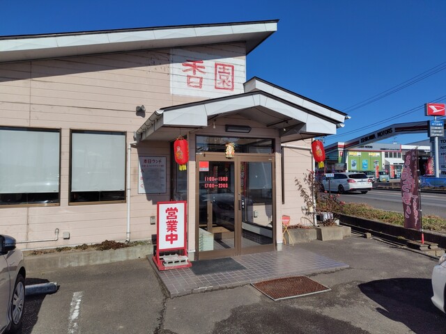 香園（こうえん） - 逢隈（中華料理）の写真